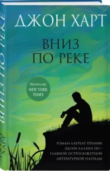 Джон Харт: Вниз по реке