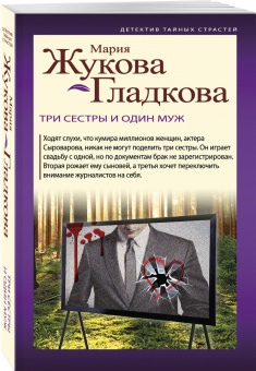 Мария Жукова-Гладкова: Три сестры и один муж