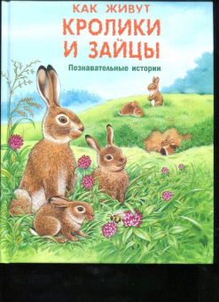 Фридерун Райхенштеттер: Как живут кролики и зайцы. Познавательные истории
