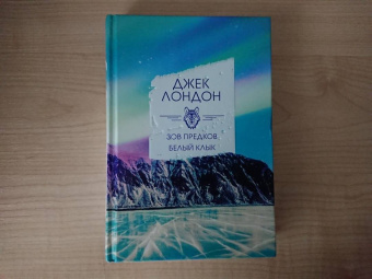 Джек Лондон: Зов предков. Белый клык