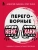 Алексей Рыбкин: Переговорные кейсхаки. Разбираем 97 сложных ситуаций в переговорах