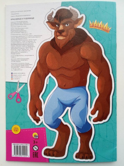 Вырезалка-наряжалка. Красавица и чудовище