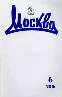 Журнал "Москва" № 6. 2016
