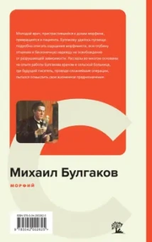 Михаил Булгаков: Морфий