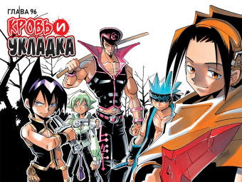 Хироюки Такэи: Король шаманов. Том 6