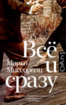 Марко Миссироли: Всё и сразу