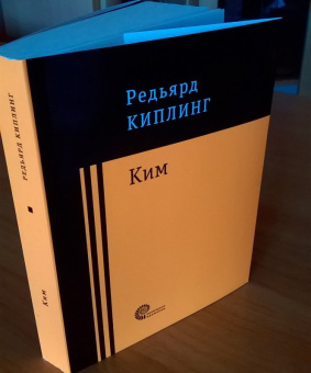 Редьярд Киплинг: Ким