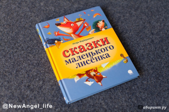 Игорь Фарбаржевич: Сказки Маленького Лисенка