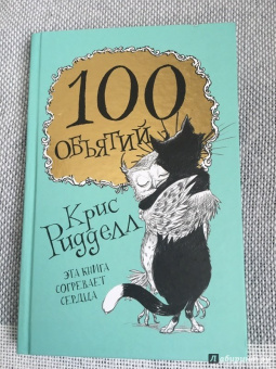 Крис Ридделл: 100 объятий