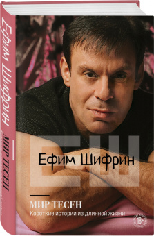 Ефим Шифрин: Мир тесен. Короткие истории из длинной жизни