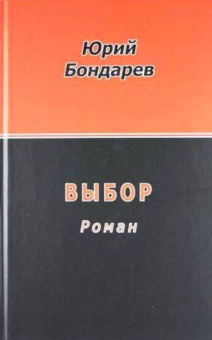 Юрий Бондарев: Выбор