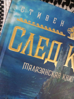 Стивен Эриксон: Малазанская книга павших. След крови