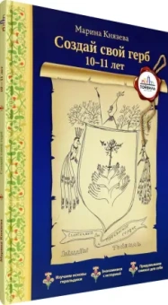 Марина Князева: Создай свой герб. 10-11 лет