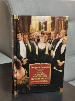 Оноре Бальзак: Блеск и нищета куртизанок. Евгения Гранде. Лилия долины
