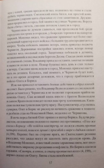 Михаил Елисеев: Войны и битвы домонгольской Руси