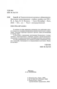 Зуев, Пеленко: Технологические машины и оборудование. Дипломное проектирование. Учебное пособие для СПО