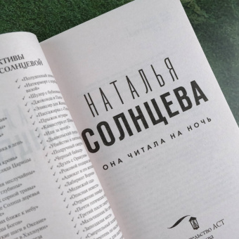 Наталья Солнцева: Она читала на ночь
