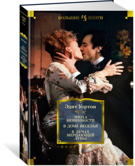 Эдит Уортон: Эпоха невинности. В доме веселья. В лучах мерцающей луны