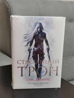 Сара Маас: Стеклянный трон