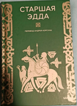 Старшая Эдда