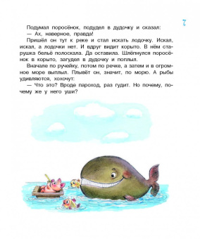 Геннадий Цыферов: История про Поросёнка