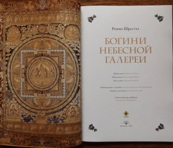 Ромио Шрестха: Богини небесной галереи. Альбом