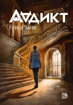 Алиса Чалис: Аддикт. Книга 1