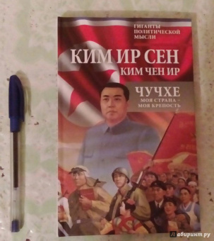 Ким, Ким: Чучхе. Моя страна – моя крепость