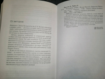 Престон, Чайлд: Путь крови