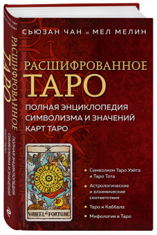 Чан, Мелин: Расшифрованное Таро. Полная энциклопедия символизма и значений карт Таро