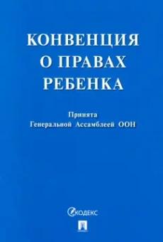Конвенция о правах ребенка