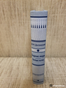 Федор Достоевский: Бедные люди. Белые ночи