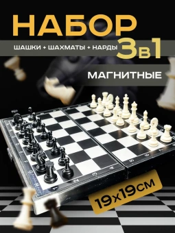 Настольная игра 3 в 1 магнитные шахматы, шашки и нарды 19х19 см