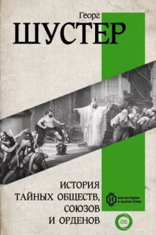 Георг Шустер: История тайных обществ, союзов и орденов