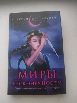Акеми Боумен: Миры Бесконечности