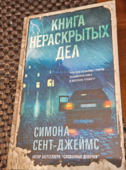 Симона Сент-Джеймс: Книга нераскрытых дел