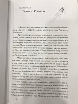 Эшли Вэнс: Илон Маск и поиск фантастического будущего