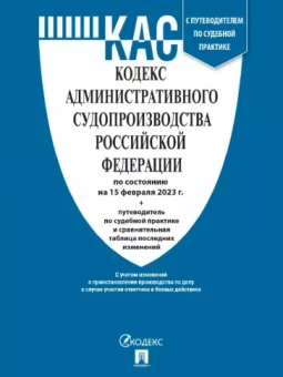 Кодекс административного судопроизводства РФ по состоянию на 15 февраля 2023 г. с таблицей изменений