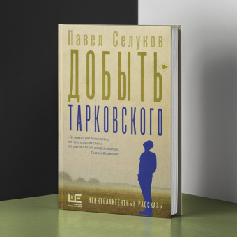 Павел Селуков: Добыть Тарковского