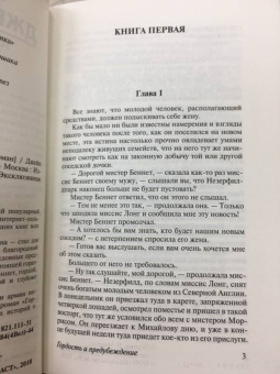 Джейн Остен: Гордость и предубеждение