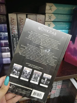 Пенелопа Дуглас: Конклав