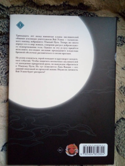 Мосян Тунсю: Основатель Тёмного Пути. Маньхуа. Том 1