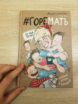 Мария Горбунова: #ГОРЕМАТЬ. Семейные истории в картинках
