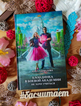 Анна Одувалова: Блондинка в боевой академии. Не хочу учиться