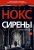 Джозеф Нокс: Сирены