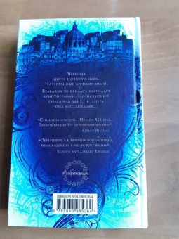 Гвендолин Клэр: Чернила, железо и стекло
