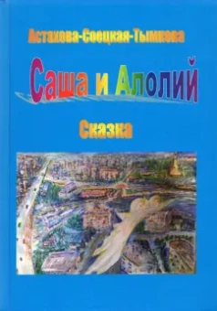 Наталия Астахова-Соецкая-Тымкова: Саша и Алолий