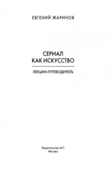 Евгений Жаринов: Сериал как искусство. Лекции-путеводитель