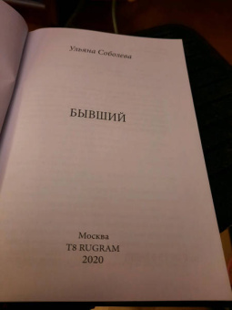 Ульяна Соболева: Бывший