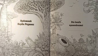 Имоджен Каррел-Уильямс: Хрупкий мир. Экстремальные раскраски